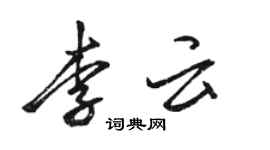 骆恒光李云行书个性签名怎么写