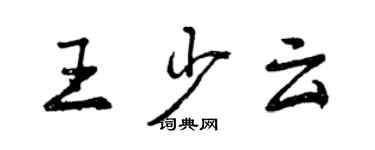 曾庆福王少云行书个性签名怎么写