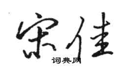 骆恒光宋佳行书个性签名怎么写