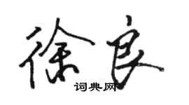 骆恒光徐良行书个性签名怎么写