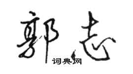 骆恒光郭志行书个性签名怎么写