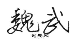 骆恒光魏武行书个性签名怎么写