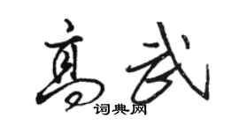 骆恒光高武行书个性签名怎么写
