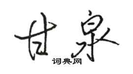 骆恒光甘泉行书个性签名怎么写