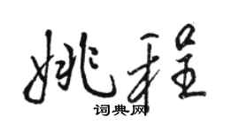 骆恒光姚程行书个性签名怎么写