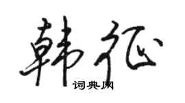 骆恒光韩征行书个性签名怎么写