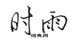 骆恒光时雨行书个性签名怎么写