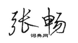 骆恒光张畅行书个性签名怎么写