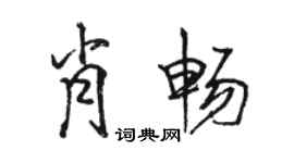 骆恒光肖畅行书个性签名怎么写