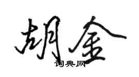 骆恒光胡金行书个性签名怎么写