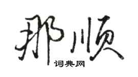 骆恒光那顺行书个性签名怎么写