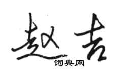 骆恒光赵吉行书个性签名怎么写
