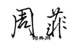 骆恒光周菲行书个性签名怎么写