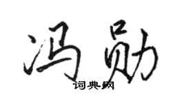 骆恒光冯勋行书个性签名怎么写