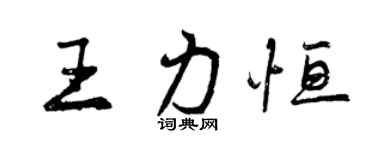 曾庆福王力恒行书个性签名怎么写