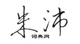 骆恒光朱沛行书个性签名怎么写