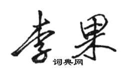 骆恒光李果行书个性签名怎么写