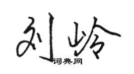 骆恒光刘岭行书个性签名怎么写
