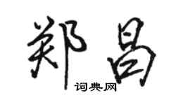 骆恒光郑昌行书个性签名怎么写