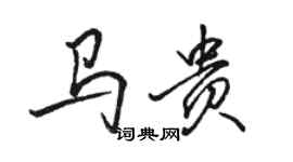骆恒光马贵行书个性签名怎么写