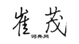 骆恒光崔茂行书个性签名怎么写