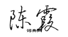 骆恒光陈霞行书个性签名怎么写