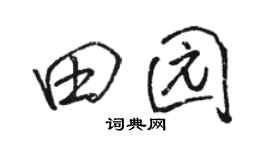骆恒光田园行书个性签名怎么写
