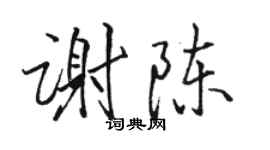 骆恒光谢陈行书个性签名怎么写