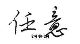 骆恒光任意行书个性签名怎么写
