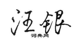 骆恒光汪银行书个性签名怎么写