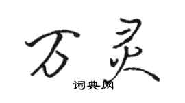 骆恒光万灵行书个性签名怎么写