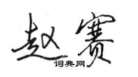 骆恒光赵赛行书个性签名怎么写