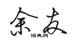 骆恒光余友行书个性签名怎么写