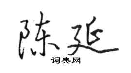 骆恒光陈延行书个性签名怎么写