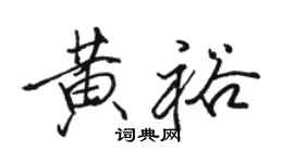骆恒光黄裕行书个性签名怎么写