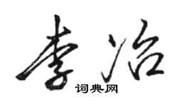 骆恒光李冶行书个性签名怎么写