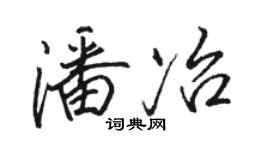 骆恒光潘冶行书个性签名怎么写