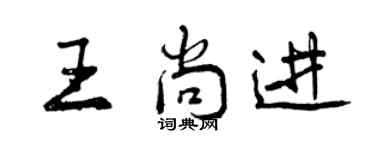 曾庆福王尚进行书个性签名怎么写