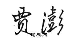 骆恒光贾澎行书个性签名怎么写