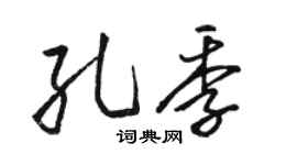 骆恒光孔季行书个性签名怎么写