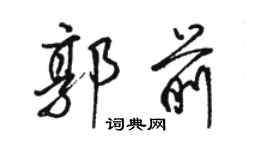 骆恒光郭前行书个性签名怎么写