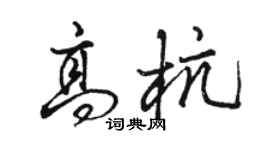 骆恒光高杭行书个性签名怎么写