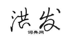 骆恒光洪发行书个性签名怎么写