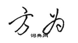骆恒光方为行书个性签名怎么写
