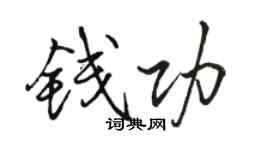 骆恒光钱功行书个性签名怎么写