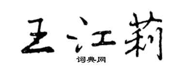 曾庆福王江莉行书个性签名怎么写