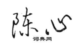 骆恒光陈心行书个性签名怎么写