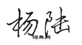 骆恒光杨陆行书个性签名怎么写