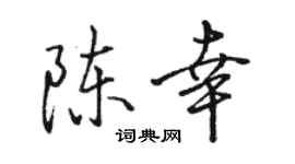 骆恒光陈幸行书个性签名怎么写