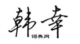 骆恒光韩幸行书个性签名怎么写